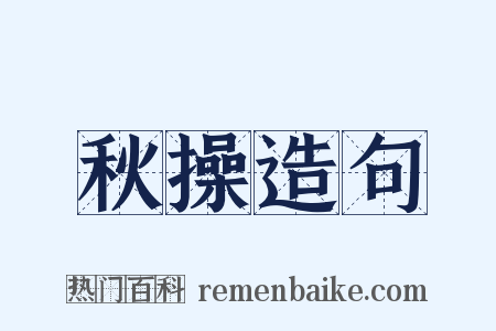 秋操造句是什么意思的图片